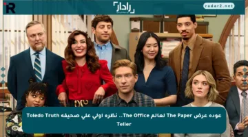عودة عرض The Paper لعالم The Office.. نظرة أولى على صحيفة Toledo Truth Teller
